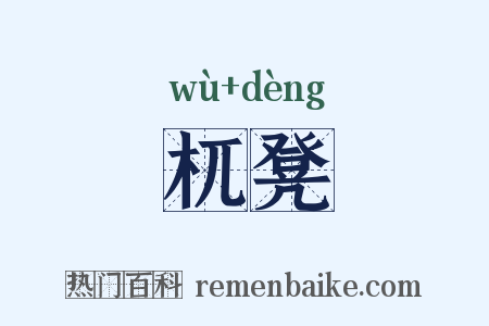 杌凳是什么意思的图片